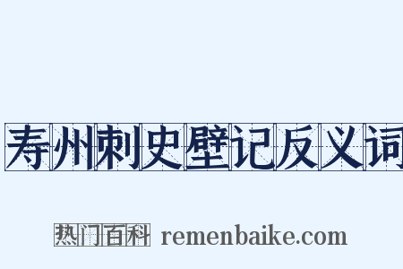 寿州刺史壁记反义词是什么意思的图片